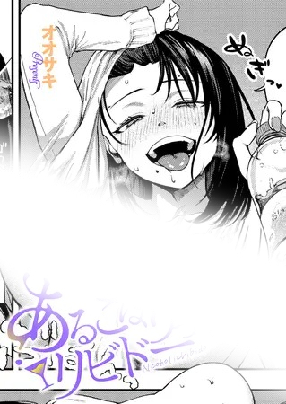 漫画「あるこほりっく・リビドー」の作品情報