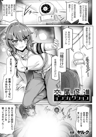 漫画「交尾促進インジェクション【単話】」の作品情報