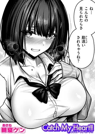 漫画「Catch My Heart!!」の作品情報