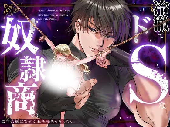 漫画「冷徹でドSな奴○商のご主人様はなぜか私を売ろうとしない」の作品情報