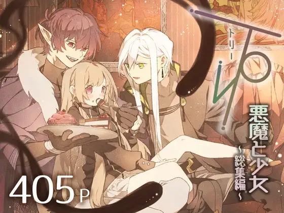 漫画「три(トリー)悪魔と少女〜総集編〜」の作品情報