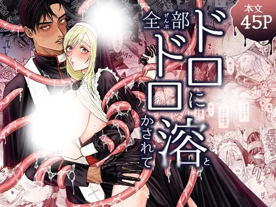漫画「全部ドロドロに溶かされて」の作品情報
