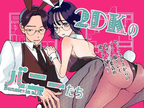 漫画「2DKのバニーたち」の作品情報