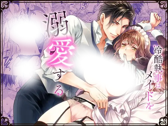 漫画「冷酷執事はメイドを溺愛する」の作品情報