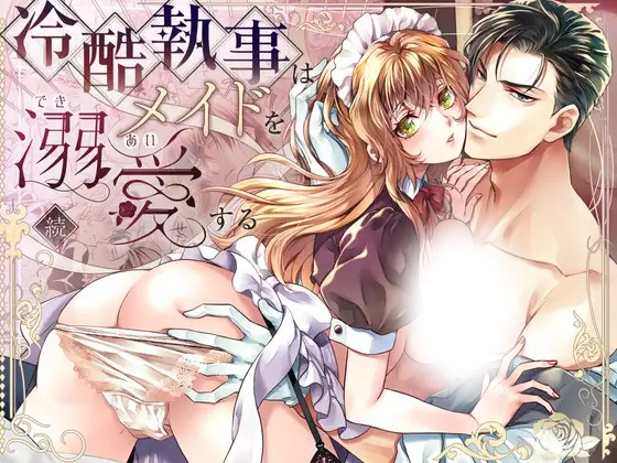 漫画「冷酷執事はメイドを溺愛する 続」の作品情報
