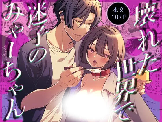 漫画「壊れた世界で迷子のみゃーちゃん」の作品情報