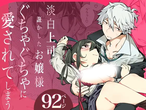 漫画「淡白上司を誑かしたお嬢様ぐちゃぐちゃに愛されてしまう」の作品情報