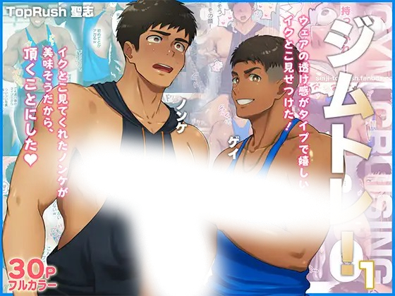 漫画「ジムトレ！1」の作品情報