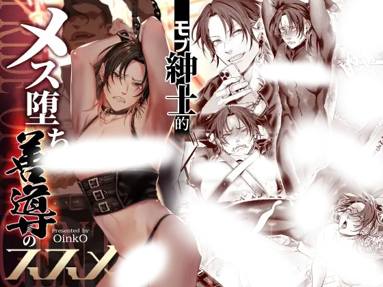 漫画「モブ紳士的メス堕ち善導のススメ」の作品情報