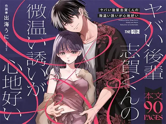 漫画「ヤバい後輩 志賀くんの微温い誘いが心地好い」の作品情報