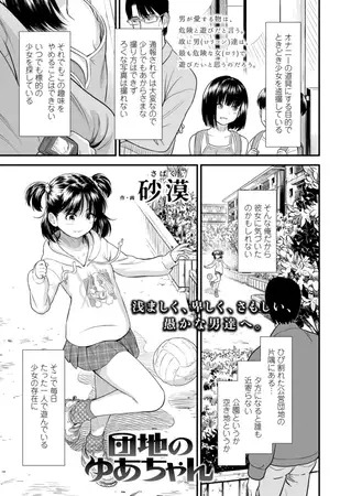 漫画「団地のゆあちゃん」の作品情報
