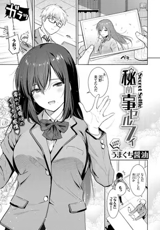漫画「秘め事セルフィ」の作品情報