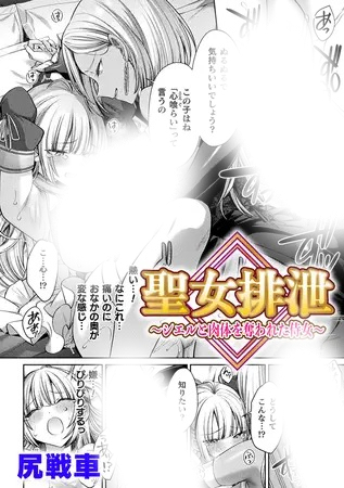 漫画「聖女排泄 ~シエルと肉体を奪われた侍女~【単話】」の作品情報