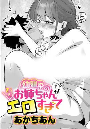 漫画「幼馴染のお姉ちゃんがエロすぎて」の作品情報