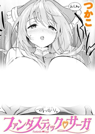 漫画「ファンタスティック サーガ」の作品情報