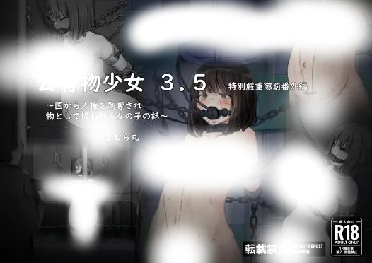 漫画「公有物少女3.5〜国から人権を剥奪され物として扱われる女の子の話〜特別厳重懲罰番外編」の作品情報