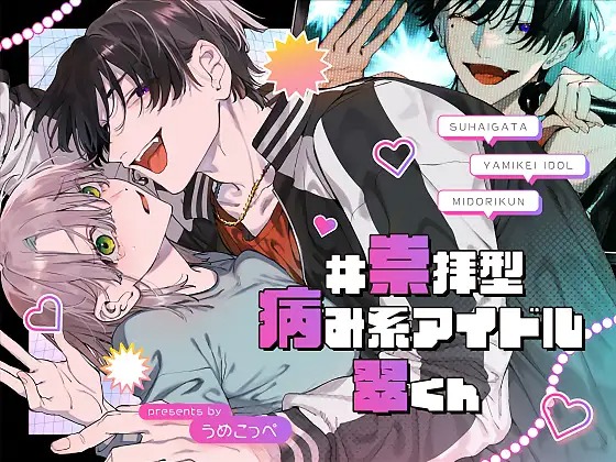 漫画「#崇拝型病み系アイドル翠くん」の作品情報