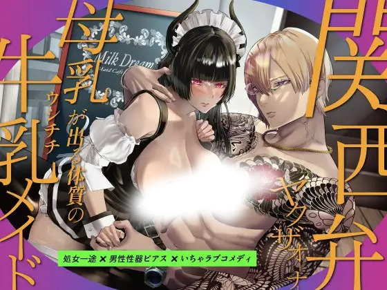 漫画「関西弁ヤクザオーナーと母乳が出る体質の牛乳(ウシチチ)メイド」の作品情報