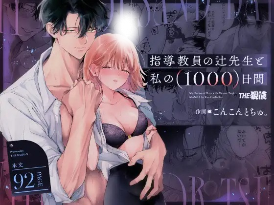漫画「指導教員の辻先生と私の(1000)日間」の作品情報