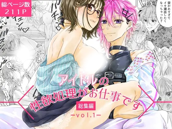 漫画「アイドルの性欲処理がお仕事です-総集編vol.1-」の作品情報