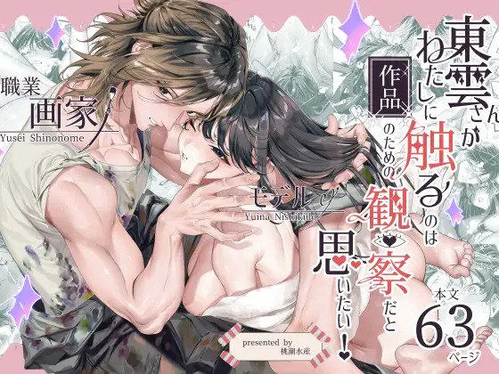 漫画「東雲さんがわたしに触るのは作品のための観察だと思いたい!」の作品情報