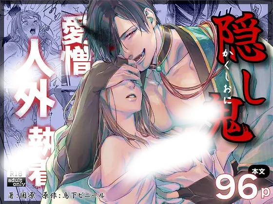 漫画「隠し鬼」の作品情報