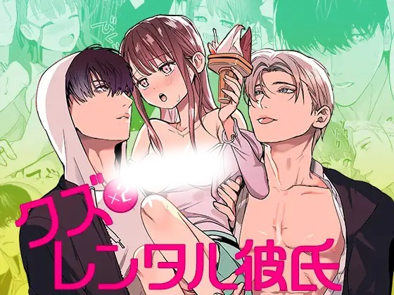 漫画「クズ×クズレンタル彼氏〜強引デートはイッてもイッても終わらない!?」の作品情報