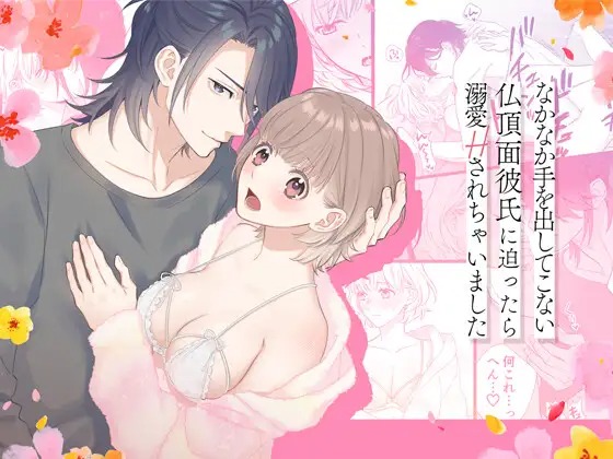 漫画「なかなか手を出してこない仏頂面彼氏に迫ったら溺愛Hされちゃいました」の作品情報