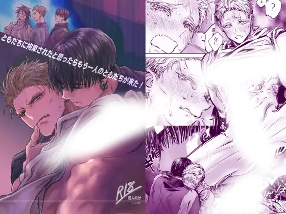 漫画「ともだちに拘束されたと思ったらもう一人のともだちが来た！」の作品情報