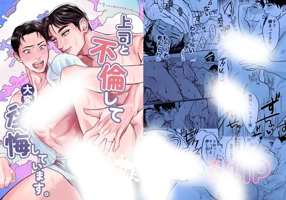 漫画「上司と不倫して大変後悔しています」の作品情報