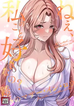 漫画「ねえ、私のこと好きなの~誘惑のマザー・イン・ロウ【特別修正版】#1」の作品情報