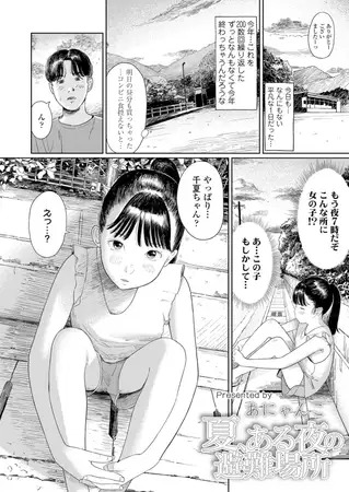 漫画「夏、ある夜の避難場所」の作品情報