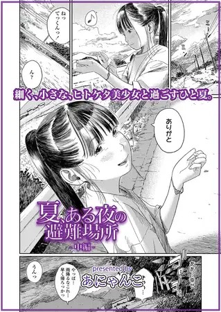 漫画「夏、ある夜の避難場所-中編-」の作品情報