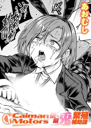 漫画「CaimanMotors 後期兎繁殖補助課」の作品情報