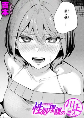漫画「性処理課の川上さん」の作品情報