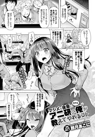 漫画「マジメな後輩にアニ研の俺が教えてやれるコト その1」の作品情報