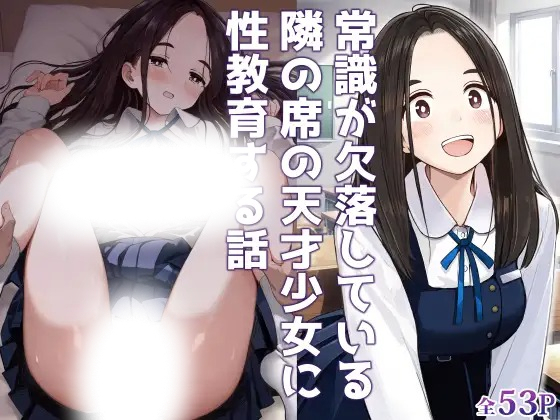 漫画「常識が欠落している隣の席の天才少女に性教育する話」の作品情報