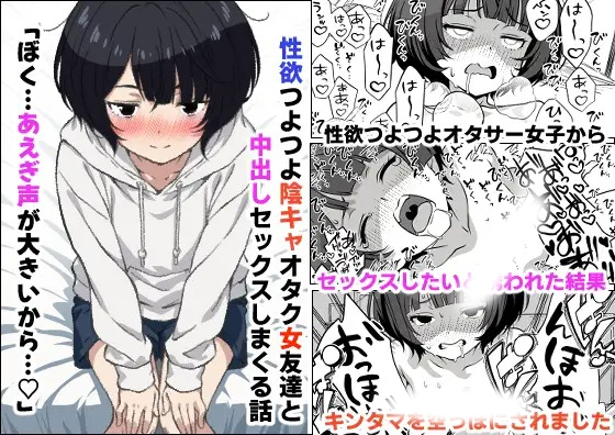 漫画「性欲つよつよ陰キャオタク女友達と中出しセックスしまくる話」の作品情報