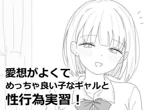 漫画「愛想がよくてめっちゃ良い子なギャルと性行為実習!」の作品情報