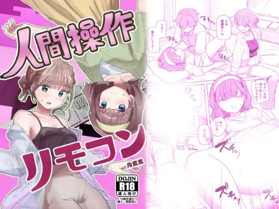 漫画「【感情操作】人間操作リモコン2【憤怒】」の作品情報