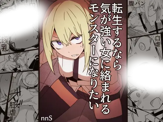 漫画「転生するなら気が強い女に絡まれるモンスターになりたい」の作品情報