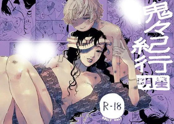 漫画「傀々紀行 -明星-」の作品情報