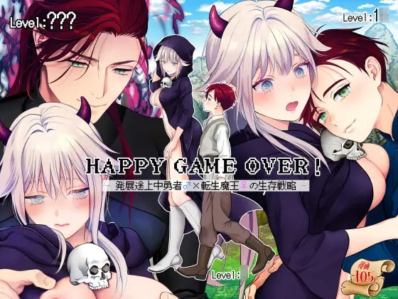 漫画「HAPPY GAME OVER! -発展途上中勇者♂×転生魔王♀の生存戦略-」の作品情報