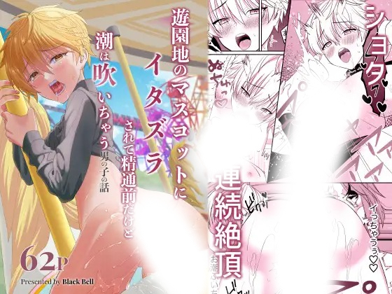 漫画「遊園地のマスコットにイタズラされて精通前だけど潮は吹いちゃう男の子の話」の作品情報