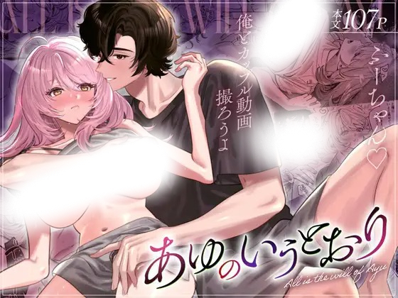 漫画「あゆのいうとおり」の作品情報