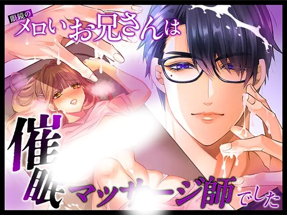 漫画「眼鏡のメロいお兄さんはクリ責め催淫マッサージ師でした」の作品情報