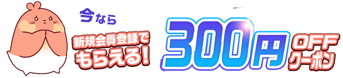 DLsiteなら300円OFFの最安値!