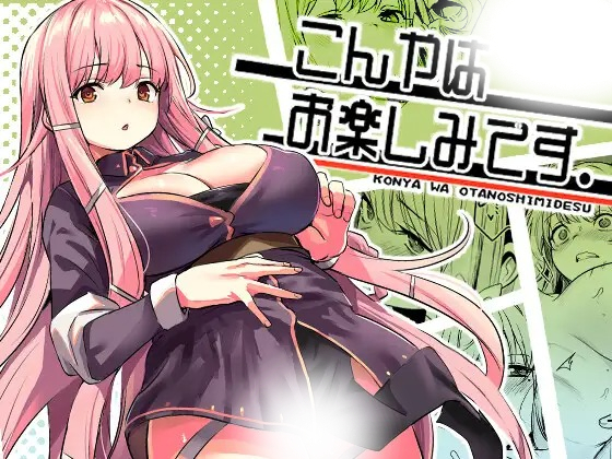 漫画「こんやはお楽しみです。」の作品情報