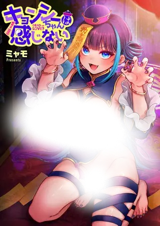 漫画「キョンシーちゃんは感じない」の作品情報