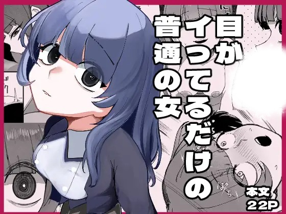 漫画「目がイってるだけの普通の女」の作品情報